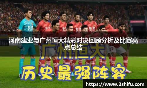 河南建业与广州恒大精彩对决回顾分析及比赛亮点总结