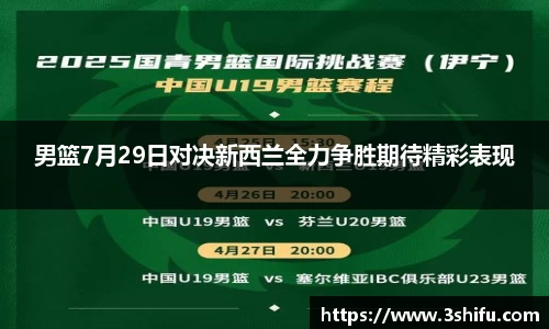 男篮7月29日对决新西兰全力争胜期待精彩表现
