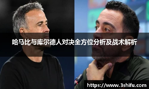 哈马比与库尔德人对决全方位分析及战术解析