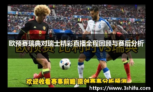 欧预赛瑞典对瑞士精彩直播全程回顾与赛后分析
