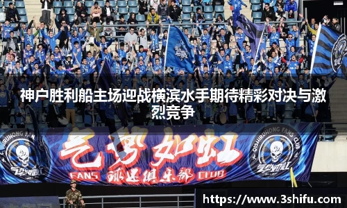 神户胜利船主场迎战横滨水手期待精彩对决与激烈竞争