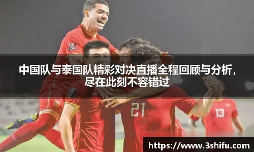 中国队与泰国队精彩对决直播全程回顾与分析，尽在此刻不容错过