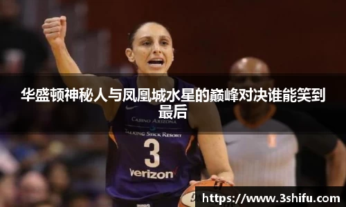 华盛顿神秘人与凤凰城水星的巅峰对决谁能笑到最后