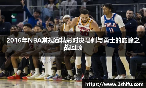 2016年NBA常规赛精彩对决马刺与勇士的巅峰之战回顾
